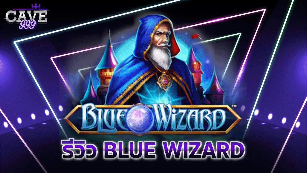 รีวิว Blue Wizard